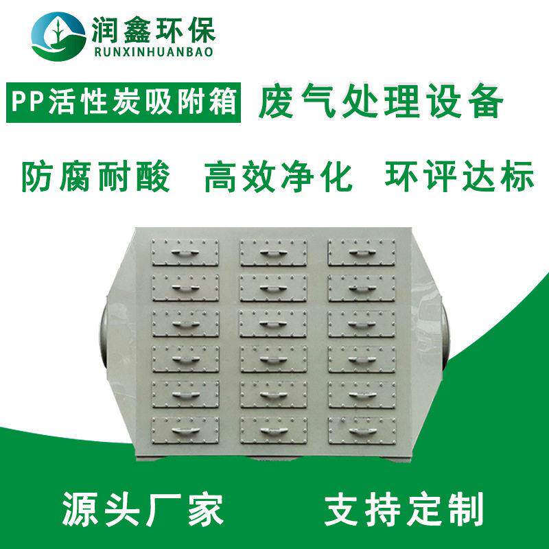 广东厂家PP活性炭吸附箱工业废气处理除臭除异味过滤箱活性碳