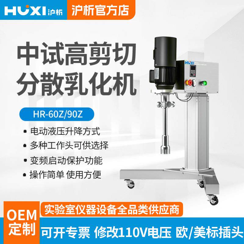 生产厂家上海中试高剪切分散乳化机HR-60ZHR-90Z工业乳化机