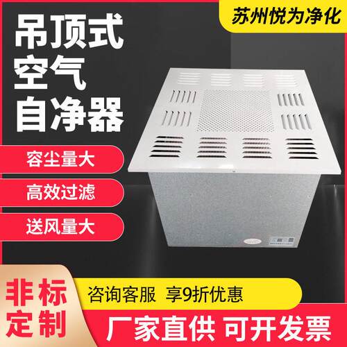 厂家供应吊顶式空气自净器效过滤器洁净室无尘车间用现货自净器