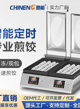 驰能煎饺机商用锅贴机餐厅食堂全自动专用煎饺炉煎包锅炉电煎锅