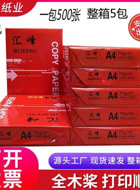 汇峰a4复印纸500张/包整箱5包办公双面打印纸白色草稿纸70g
