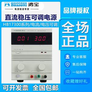 鸿宝稳定电源 HB17300SL 1A 2A 3A 5A 30V 可调直流稳压电源 数显