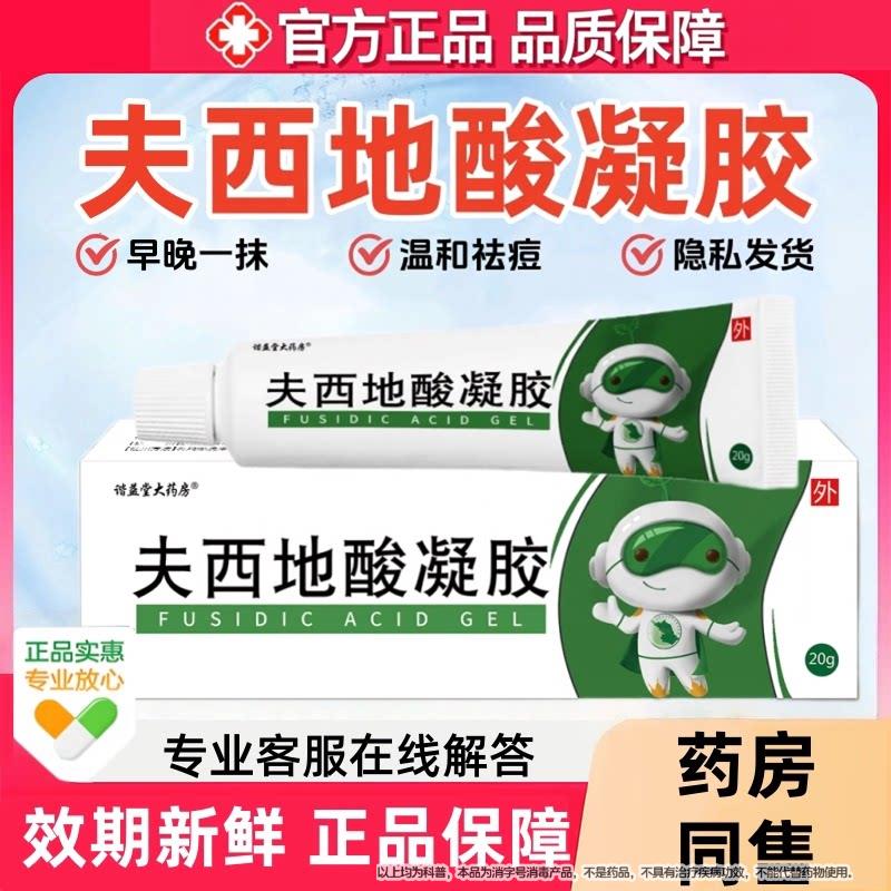 夫西-地酸凝胶20非g支官方旗舰店正品温和去痘不刺激外用乳膏炎IV