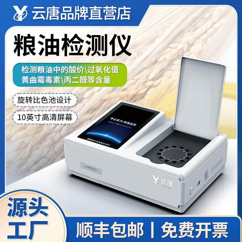 粮油检测仪粮食安全测定仪黄曲霉毒素检测仪食油品质花生油检测仪