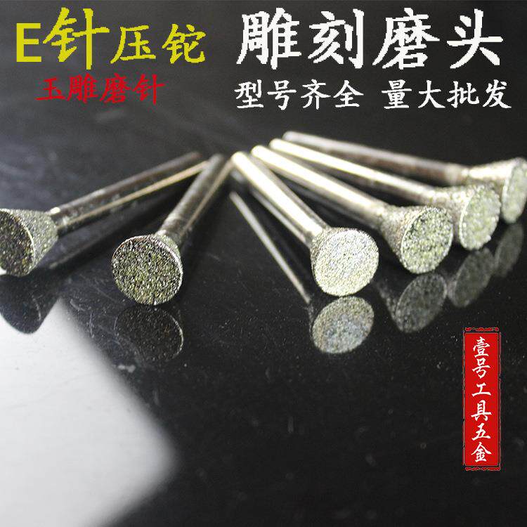 金刚砂E针压铊T型金刚石磨头翡翠磨针雕刻工具玉原石打磨去皮