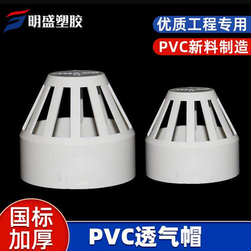 PVC透气帽 排水管透气网罩 PVC下水管配件 50 75 110 160