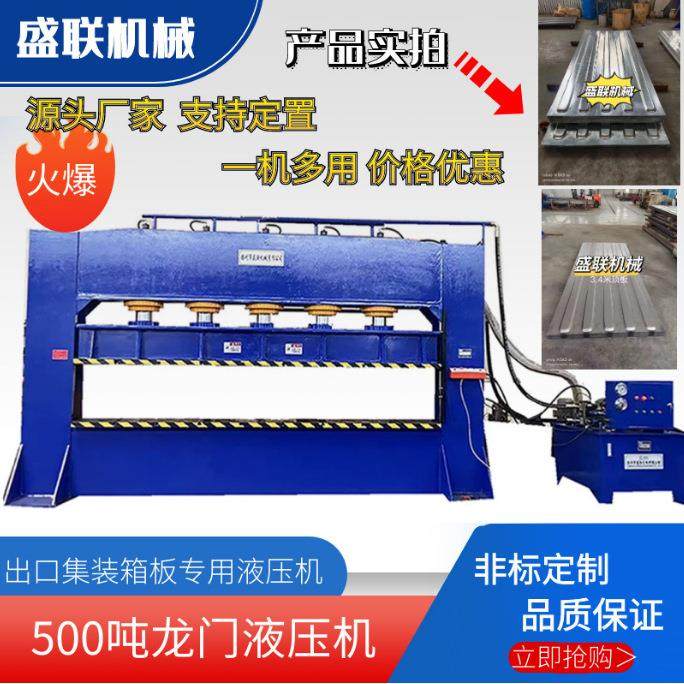 500吨海运集装箱顶板压装机五缸龙门式压力机实力厂家价格优惠
