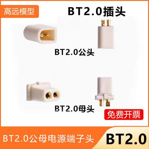BETAFPV1S穿越无人机Meteor65/75/cetus BT2.0插头公母电源端子头