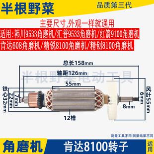 608角磨机转子红箭9100转子韩川汇普9533精锐精创配件 适肯达8100