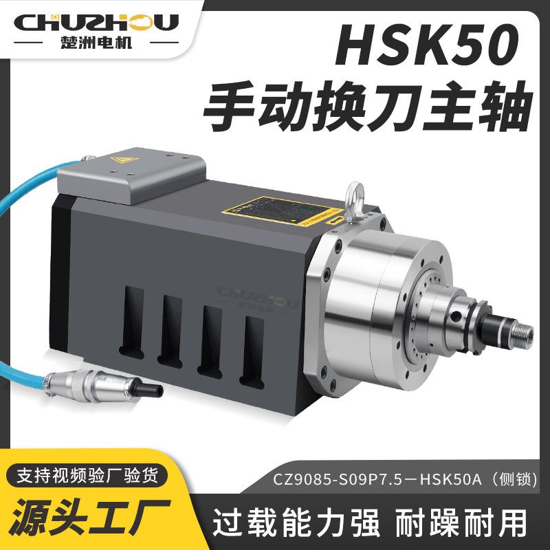 BT30水冷HS50手动换刀主轴恒转矩侧锁立卧式7.5w雕铣模具电主轴