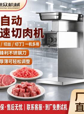全自动鲜肉切片机多功能牛肉羊肉猪肉切丝机不锈钢切片切丁一体机