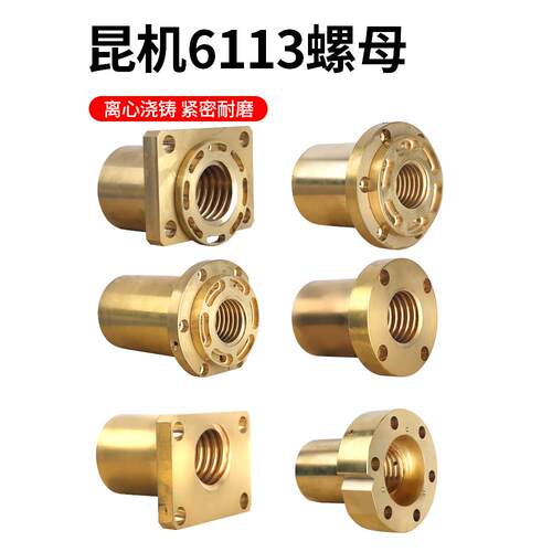 昆机Tx6113D床铜螺母6113C/2螺杆可调主动昆机Xyz轴光滑杆轴