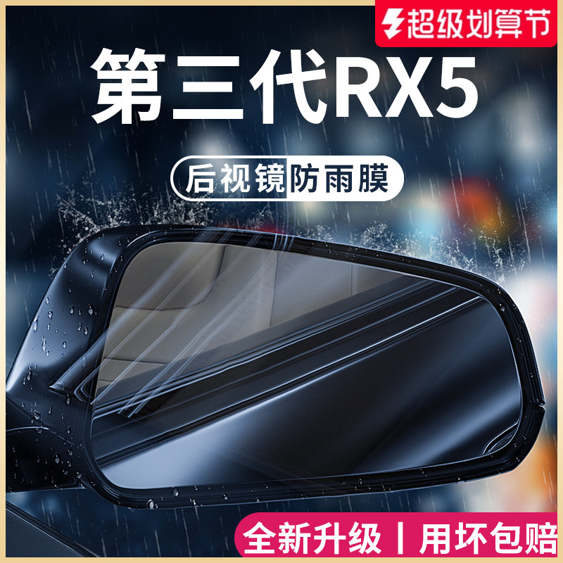 荣威RX5专用汽车用品大全第三代改装全车配件后视镜防雨膜贴防水