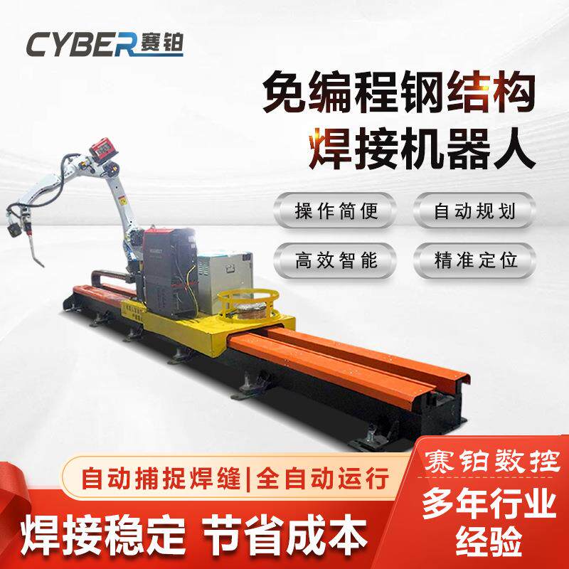 工业免编程钢结构自动焊接机器人3D视觉相机钢结构焊接机器人
