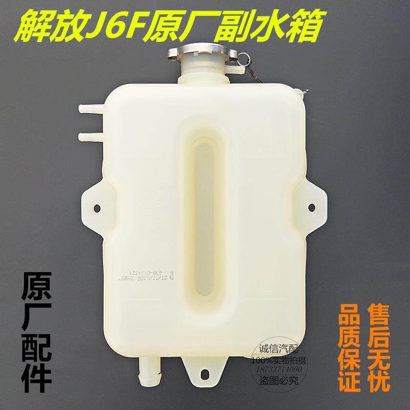 一汽解放虎V回水壶解放J6F副水箱冷却液水壶蓬胀水箱1311010-6K9