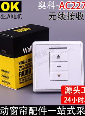 电动窗帘卷帘AOK奥科AC227-01单路无线接收器86面板86开关