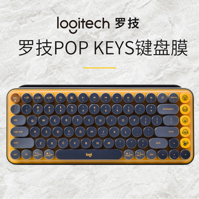 罗技POP keys机械无线泡泡键盘膜键盘保护膜按键贴纸罩防尘罩套