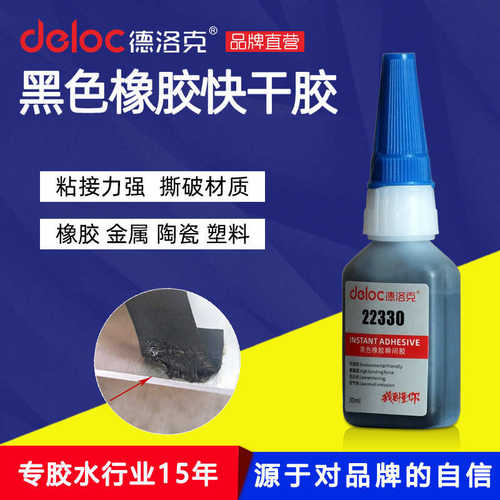 德洛克22330黑色橡胶快干胶水强力粘EPDM三元乙丙橡胶丁晴不锈钢