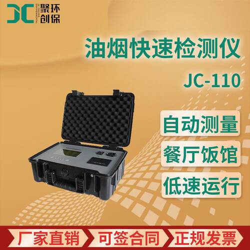 JC-110型 油烟快速检测仪