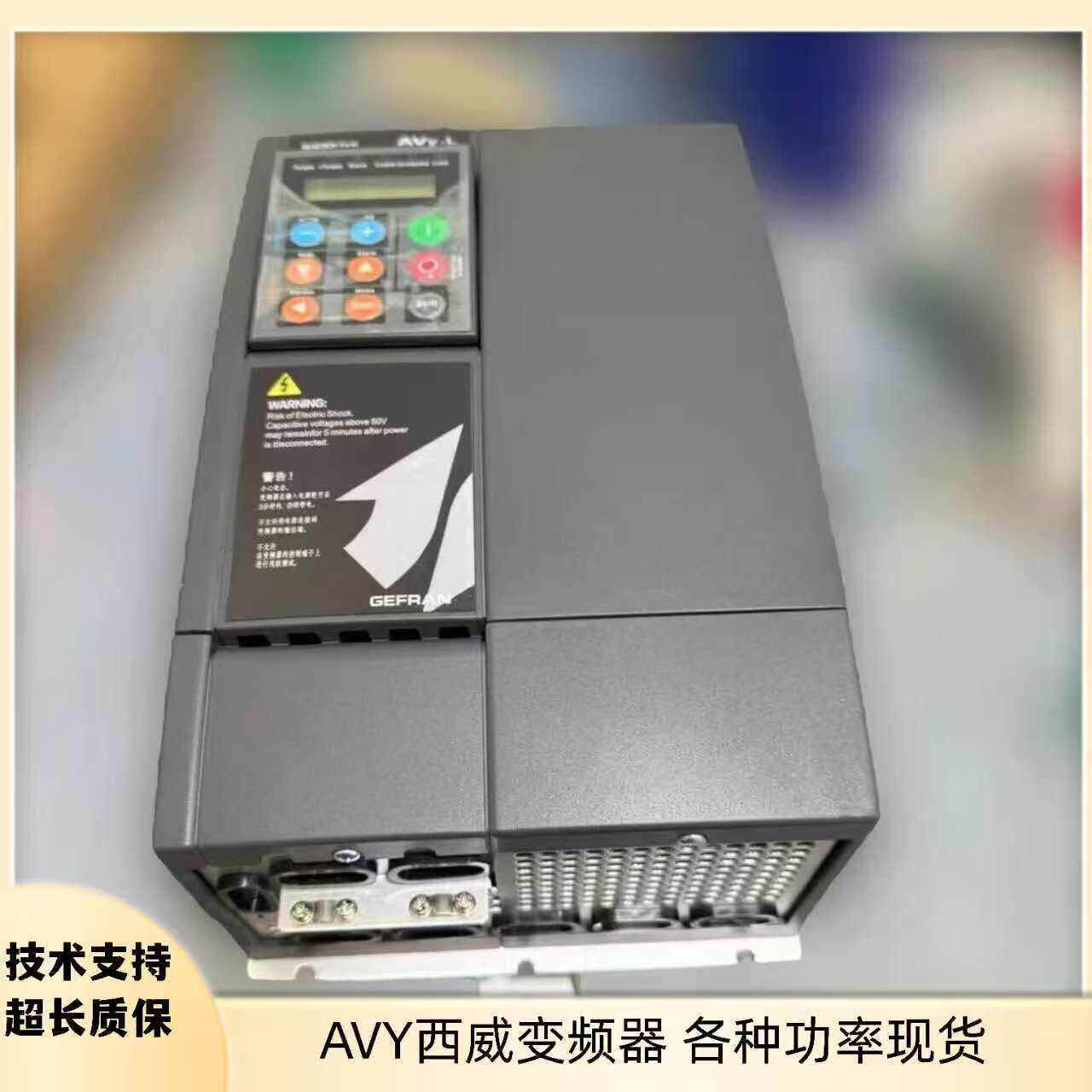 西威变频器AVY3150-EBL BR4 AVY2075 3110 原装 AVy-L 全新质保