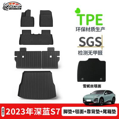 适用于2023年长安深蓝S7/S07防水耐磨脚垫TPE后座椅靠背垫尾箱垫