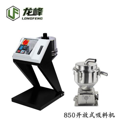 850G/900G开放式吸料机速上料机