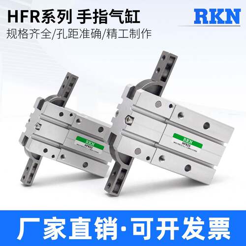 180度开闭型气动手指气缸HFR10/HFR16/20/25/32/N/H通孔机械手