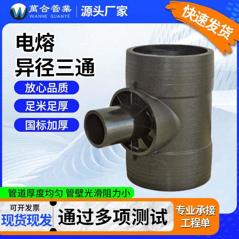 PE异径三通电熔管件配件给水管材自来水配件变径三通HDPE异径管