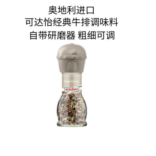 奥地利进口可达怡经典牛排复合调味料研磨器41克