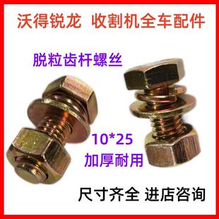 沃得锐龙收割机配件全车螺丝滚筒脱粒齿杆螺丝10*25打杆螺栓原厂