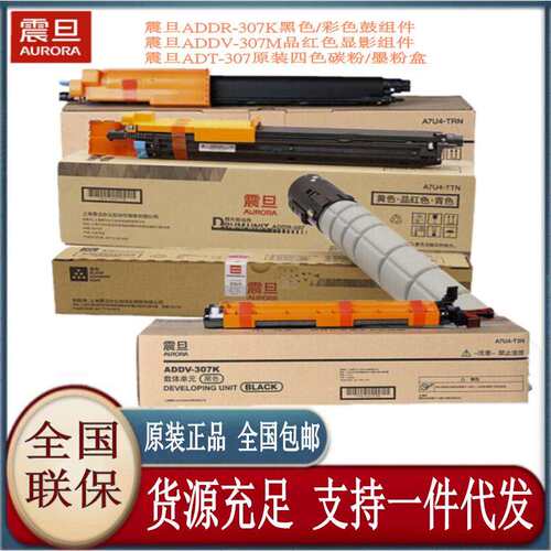震旦（AURORA）ADT-307K原装碳粉墨粉盒感光鼓显影组件ADC307/367