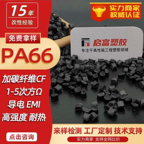 PA66加碳纤维CF30CF20CF10%碳纤增强尼龙CF15CF25CF40CF35%高硬度