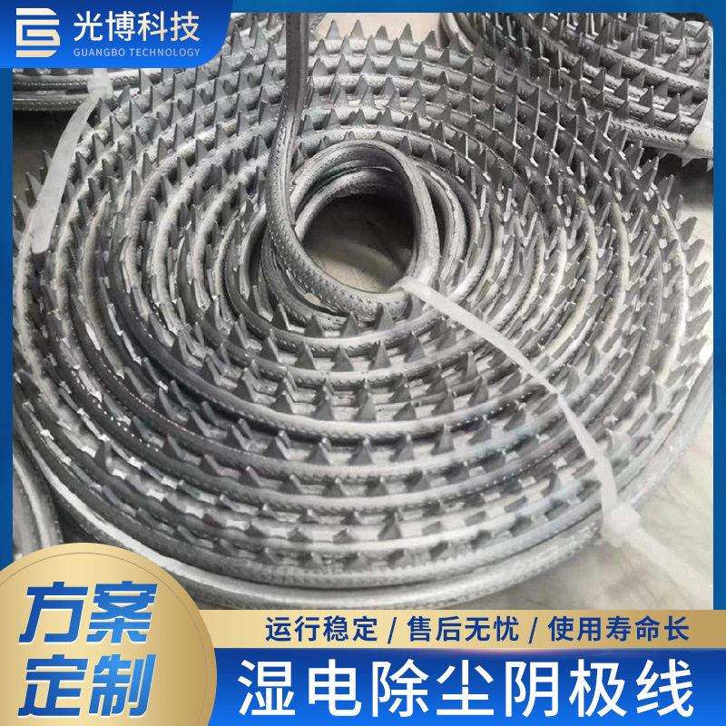 江苏光博湿电除尘除雾器用2205阴极线316L哈氏钛合金芒刺线电晕线