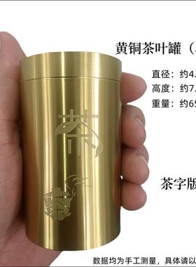 黄铜茶叶罐储茶罐便携大号密封罐旅行随身小茶罐高档茶叶储存罐