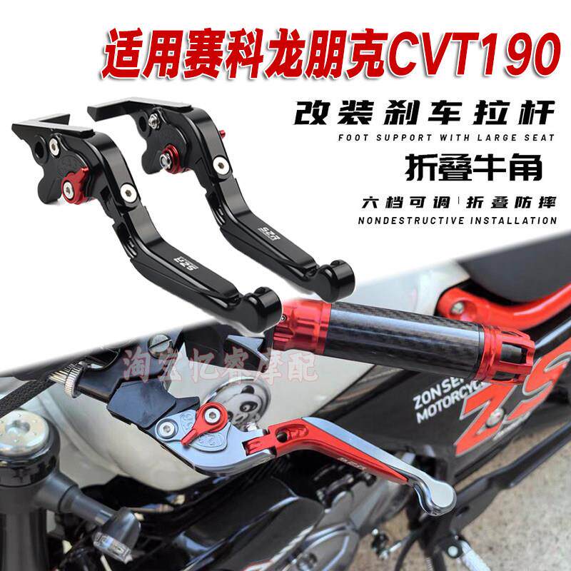 适用赛科龙朋克CVT190摩托车改装铝合金刹车牛角手把拉杆手刹配件