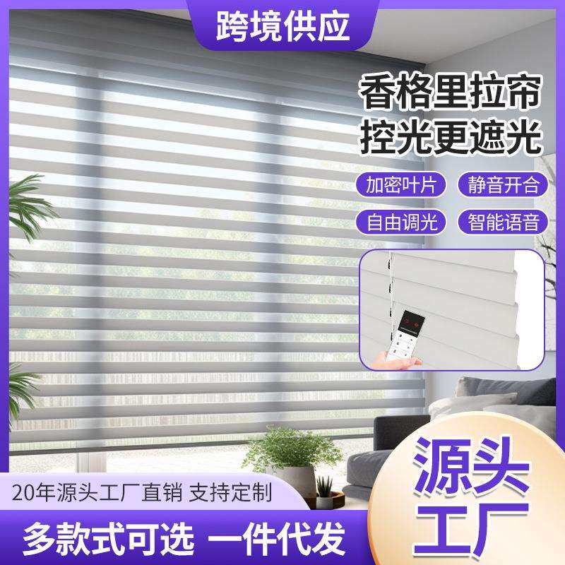 智能电动客厅遮阳内开窗垂感窗帘阳台卧室防晕眩全遮光香格里拉帘