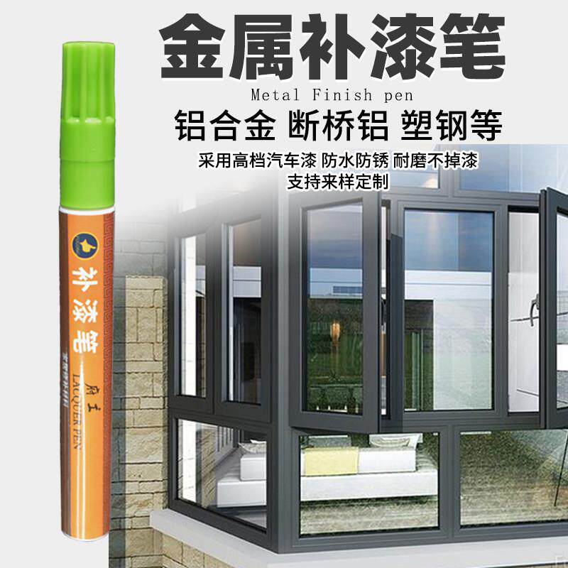 府工金属补漆笔铝合金门窗油漆笔眼镜包包掉漆修补色画 划痕点漆
