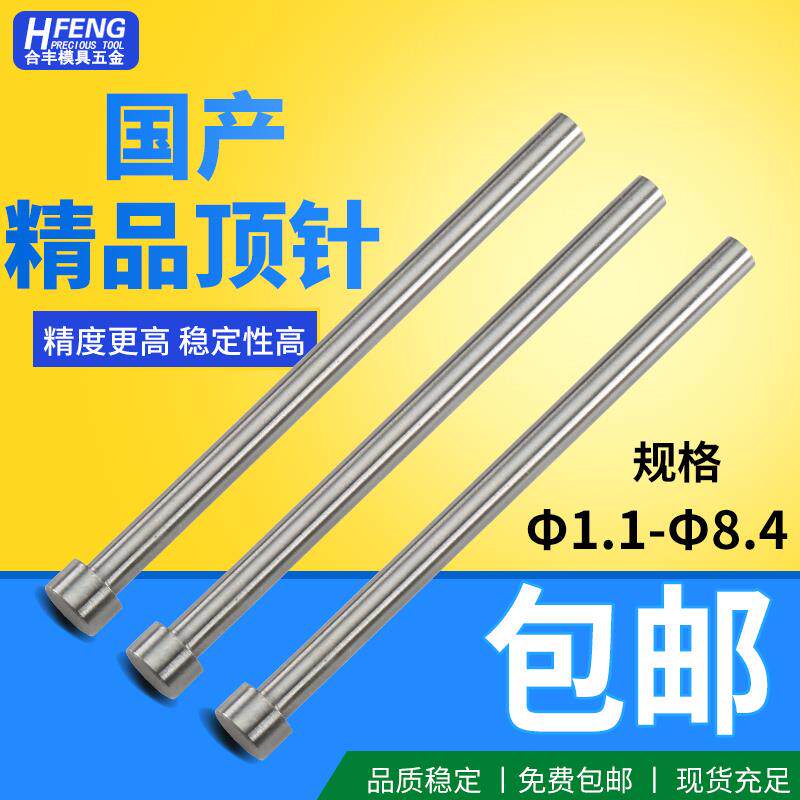 国产精品精密非标顶针1.1-10顶杆精密塑胶模具顶杆推杆非标定做