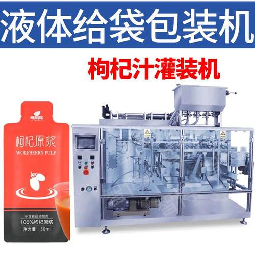 30ml水平给袋式包装机 预制袋沙棘汁灌装机 自封袋枸杞原浆包装机