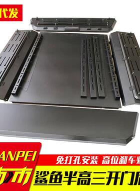 BYD比亚迪鲨鱼shark皮卡车改装配件泮高低款锰钢分体三开门高盖子