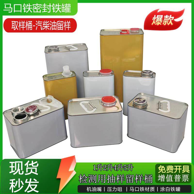 1升2升4升5升马口铁密封桶方形取样桶机油铁罐汽油柴油铁桶