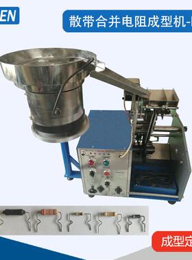 电阻二极管成型机散装料编带料二极管成型机电阻弯脚机K型