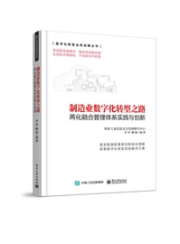 正版书籍 制造业数字化转型之路：两化融合管理体系实践与创新 李君  柳杨  编著 电子工业