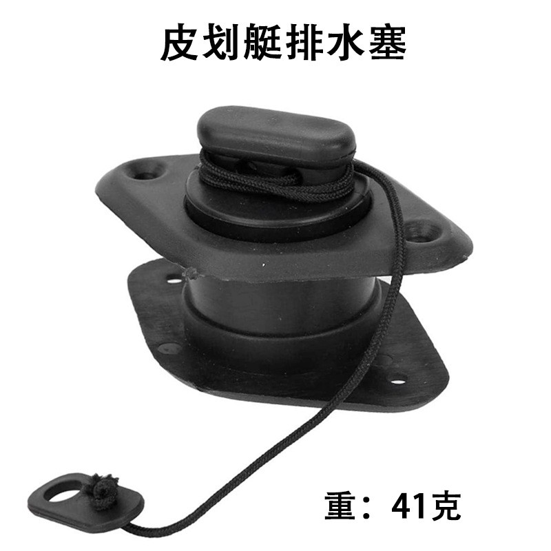 橡皮艇排水阀水塞水堵冲锋舟放水盖塞充气皮划艇橡皮船塞船用配件