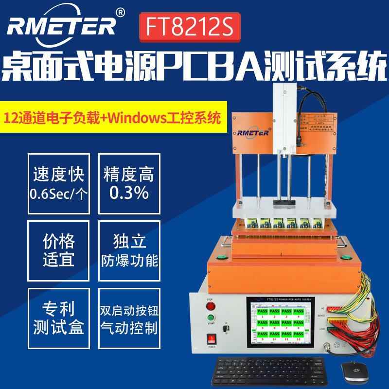 PCBA桌面式ATE电源自动测试系统电子负载集成FT8212S自动化仪表