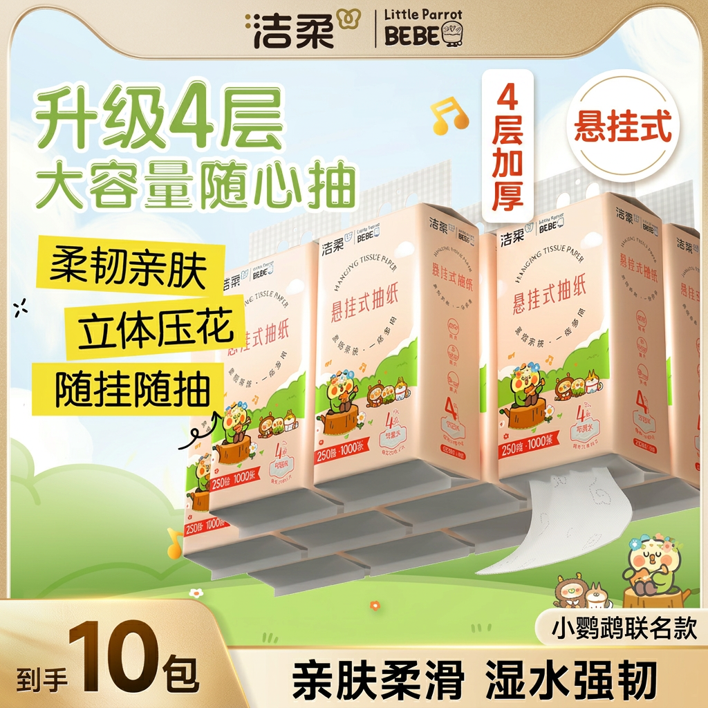 洁柔悬挂式抽纸4层亲肤立体压花挂抽家庭装250抽10包小鹦鹉联名