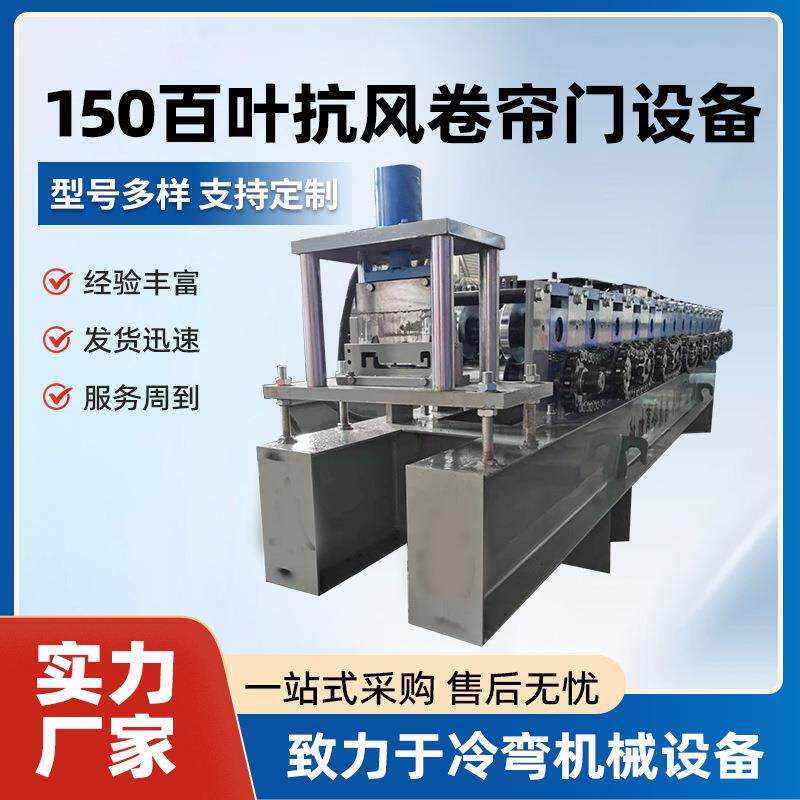 150百叶抗风卷帘门设备门板成型机金属板成型机压瓦机铁皮成型机