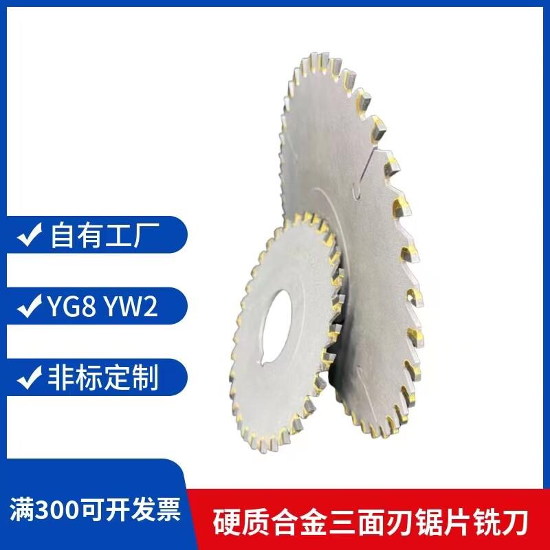 硬质镶三面刃合金锯片铣刀80/100/125/150X厚2/2.5/3/3.5/4/4.5/5