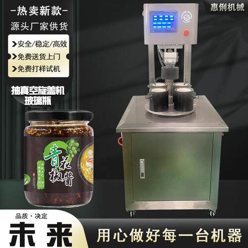 源头厂家定制半自动抽真空旋盖机HL80-4A辣椒酱玻璃瓶真空旋盖机