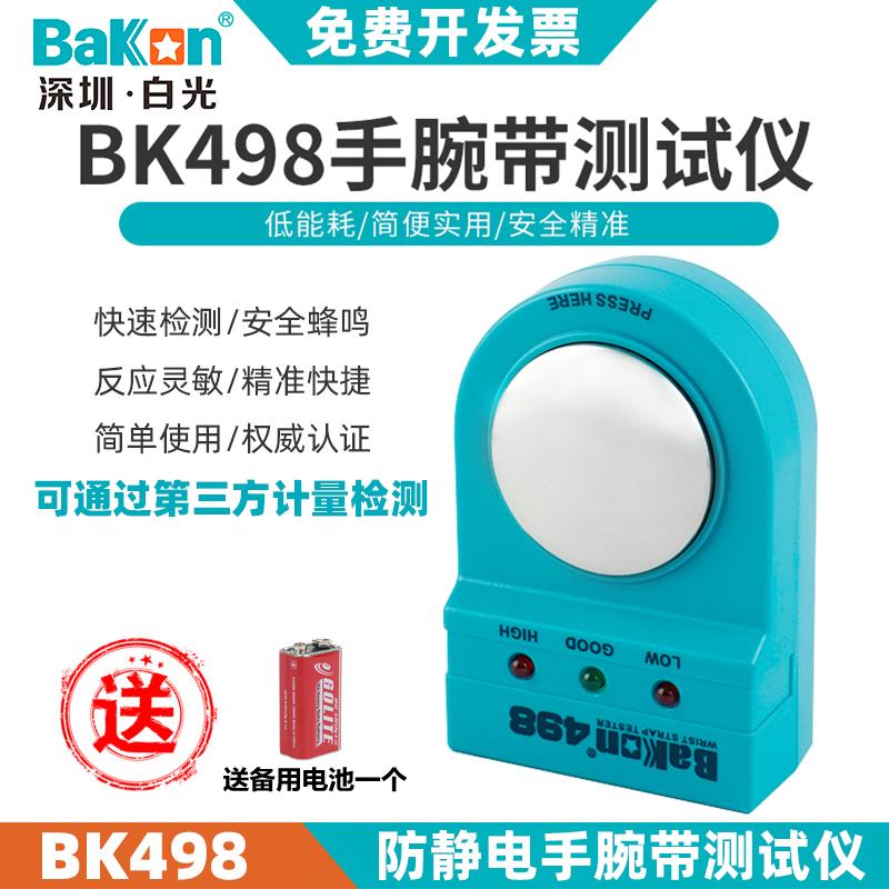 白光静电手环测试仪BK498防静电手腕带检测仪BA498静电环测试仪